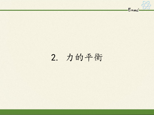 教科版初中物理八年级下册课件-8.2 力的平衡1