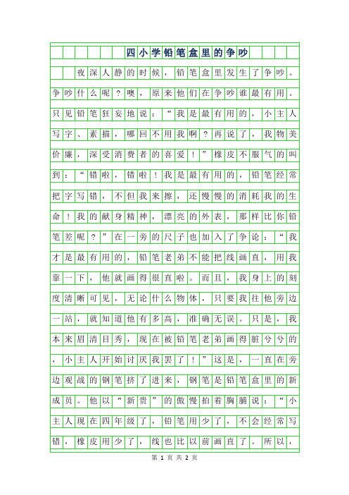 年四年级小学作文300字铅笔盒里的争吵