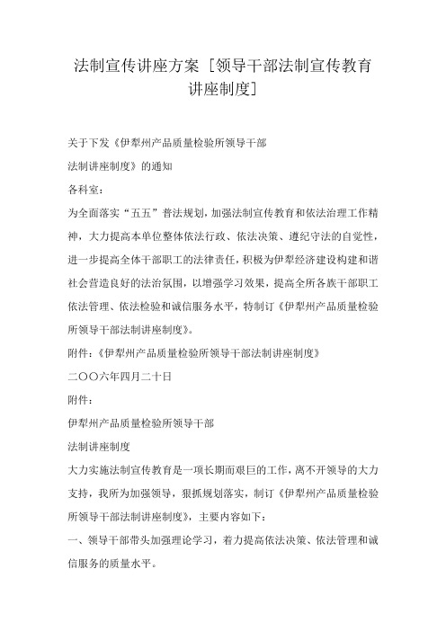 法制宣传讲座方案[领导干部法制宣传教育讲座制度]