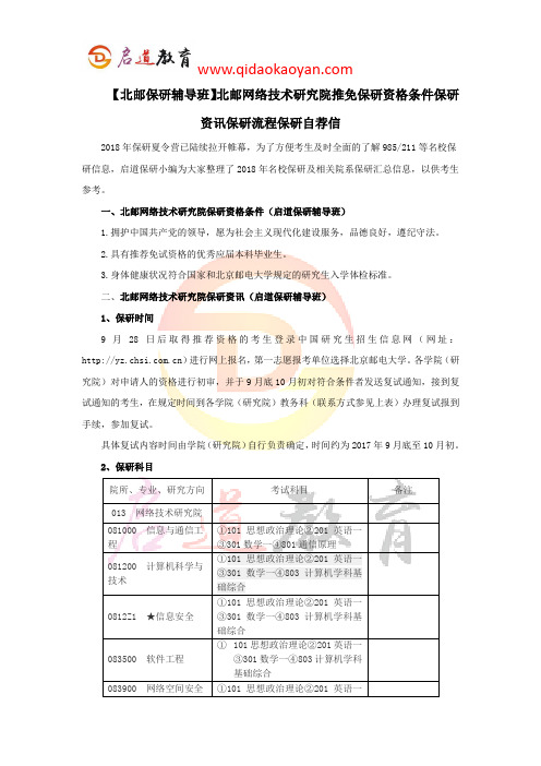 【北邮保研辅导班】北邮网络技术研究院推免保研资格条件保研资讯保研流程保研自荐信