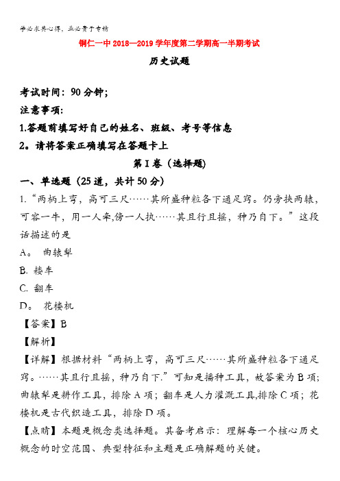 贵州省铜仁市第一中学2018-2019学年高一历史下学期期中试题(含解析)