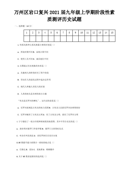 九年级历史上学期阶段性素质测评试题  试题