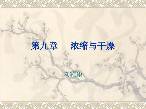 浓缩与干燥解析