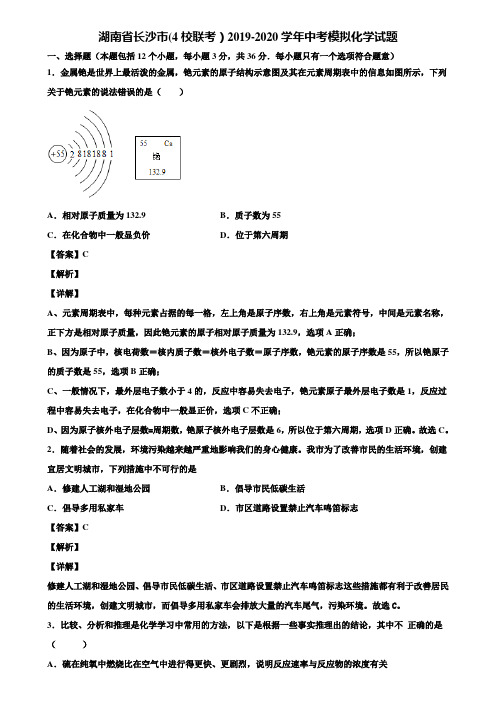 湖南省长沙市(4校联考)2019-2020学年中考模拟化学试题含解析