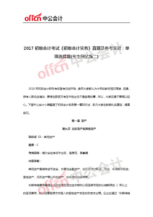 2018初级《初级会计实务》第一章：其他资产