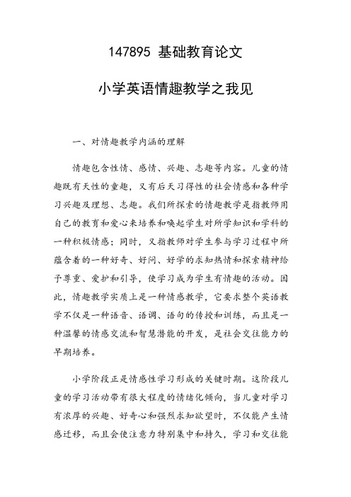 小学英语情趣教学之我见