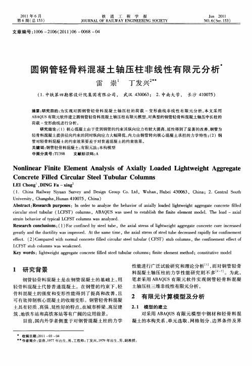圆钢管轻骨料混凝土轴压柱非线性有限元分析