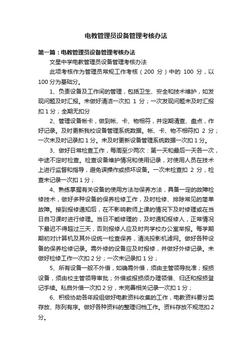 电教管理员设备管理考核办法