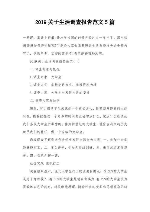 2019关于生活调查报告范文5篇