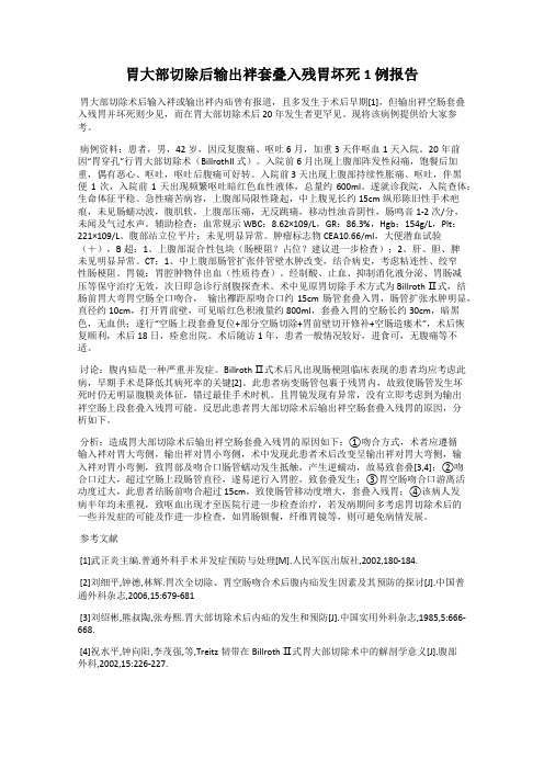 胃大部切除后输出袢套叠入残胃坏死1 例报告