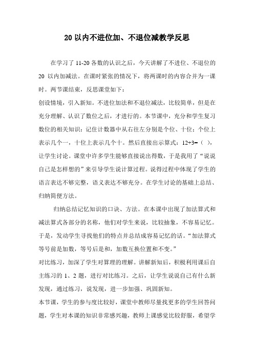《20以内不进位加、不退位减》教学反思