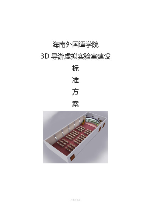 3D导游虚拟实训室方案