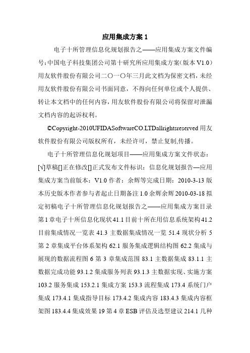 应用集成方案1.doc