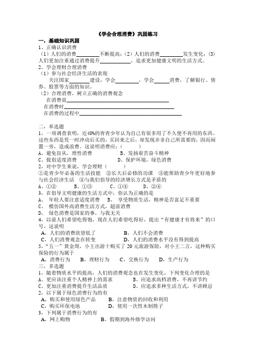 九年级政治学会合理消费练习题