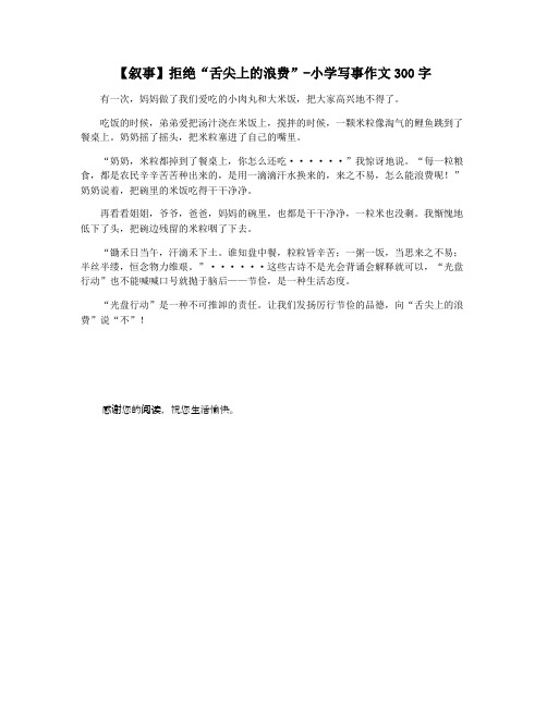 【叙事】拒绝“舌尖上的浪费”-小学写事作文300字