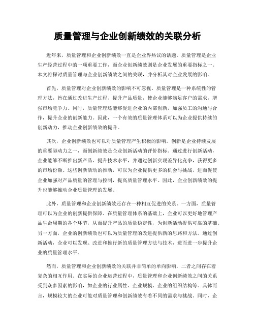 质量管理与企业创新绩效的关联分析