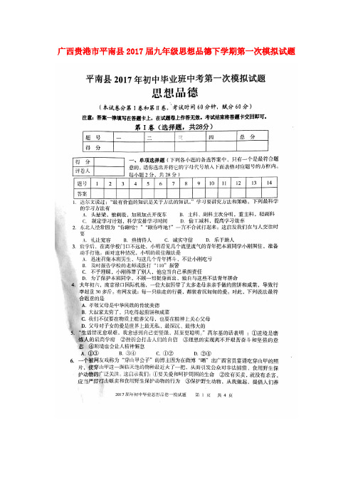 九年级思想品德下学期第一次模拟试题(扫描版)