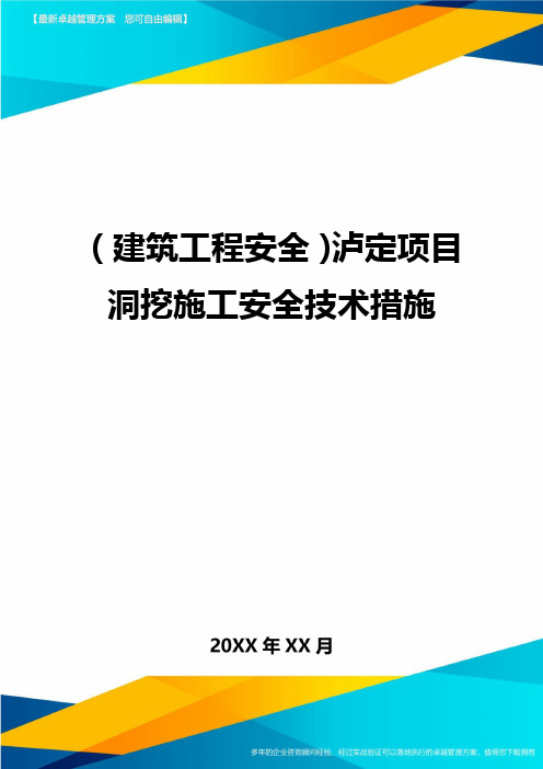 (建筑工程安全)泸定项目洞挖施工安全技术措施精编