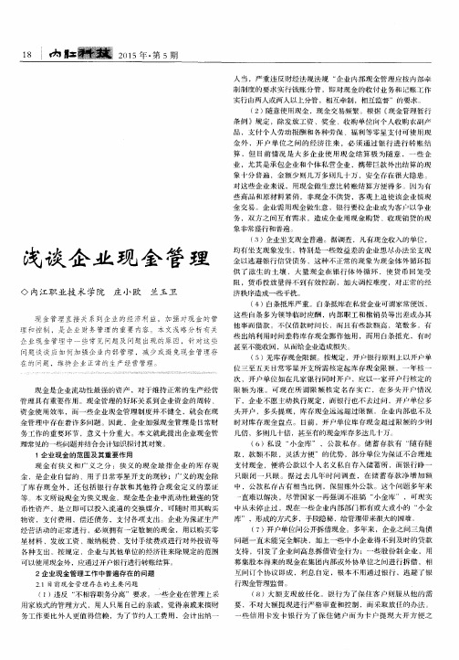 浅谈企业现金管理