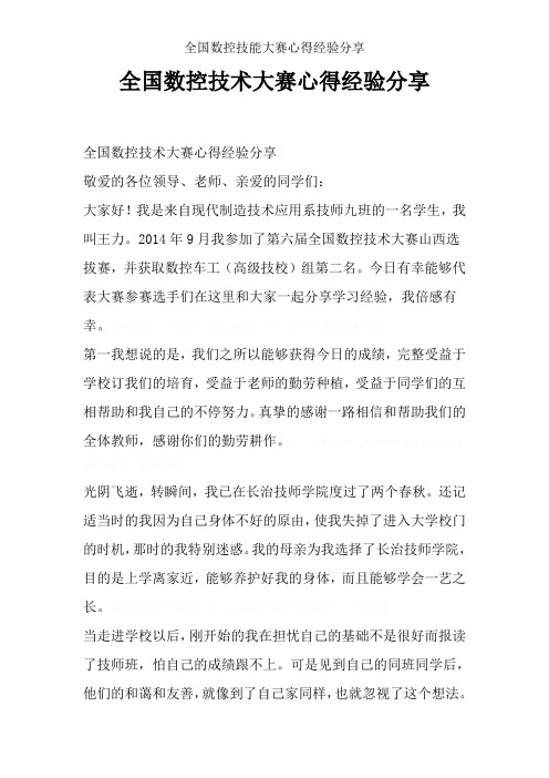 全国数控技能大赛心得经验分享