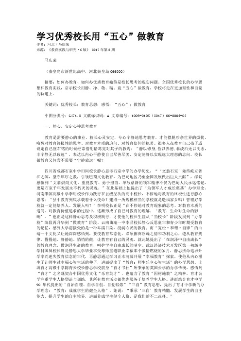 学习优秀校长用“五心”做教育