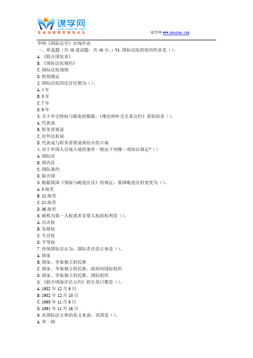 华师17春秋学期《国际法学》在线作业