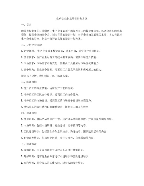 生产企业制定培训计划方案