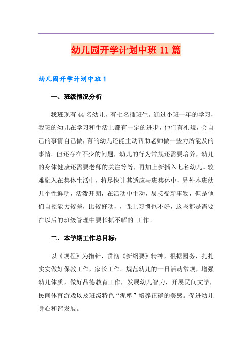 幼儿园开学计划中班11篇