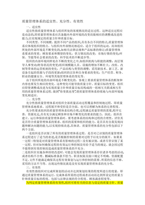 质量管理体系的适宜性、充分性、有效性