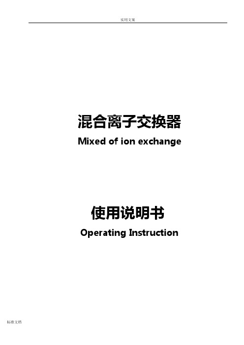 混合离子交换器使用说明书