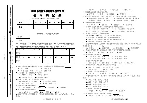 2009年闽南佛学院本科招生考试佛学试题