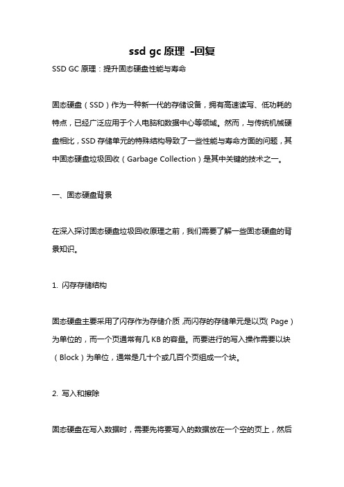 ssd gc原理 -回复