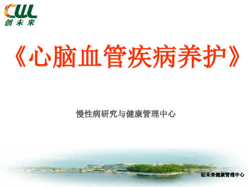 老年医学保健心脑血管疾病养护PPT课件