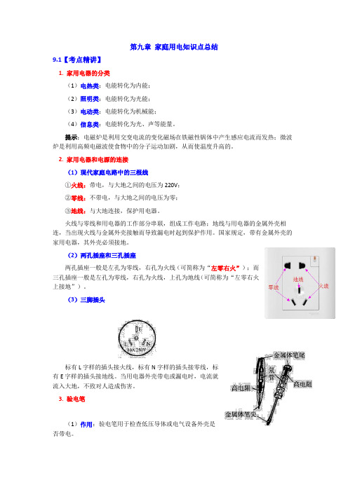 教科版九年级物理下册第九章 家庭用电知识点总结