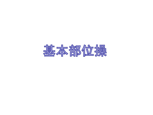 人教版体育与健康三年级-基本部位操课件