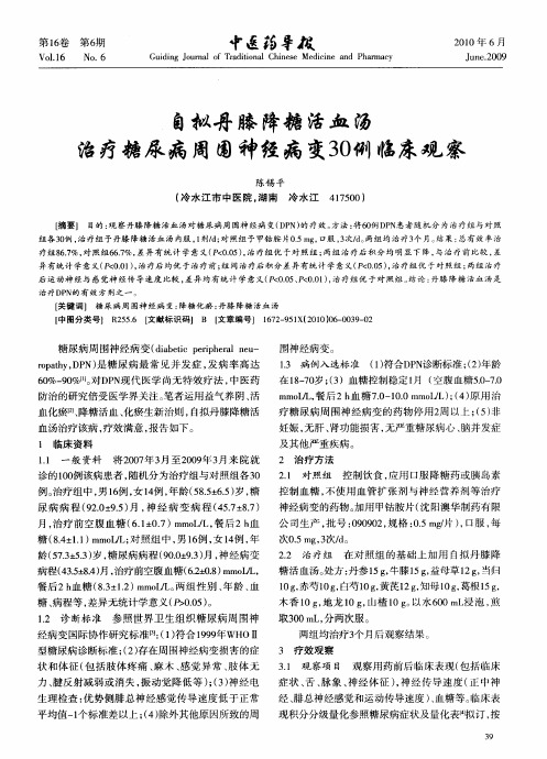 自拟丹膝降糖活血汤治疗糖尿病周围神经病变30例临床观察