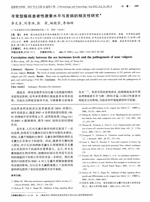 寻常型痤疮患者性激素水平与发病的相关性研究