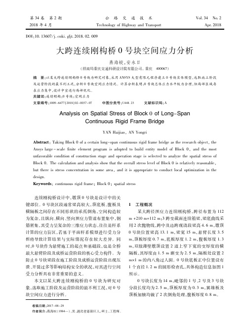 大跨连续刚构桥0号块空间应力分析