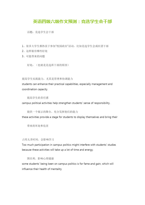 英语四级六级作文预测：竞选学生会干部