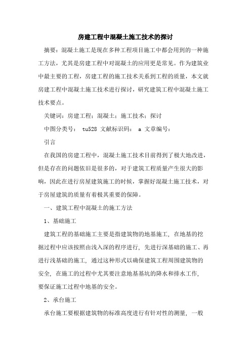 房建工程中混凝土施工技术
