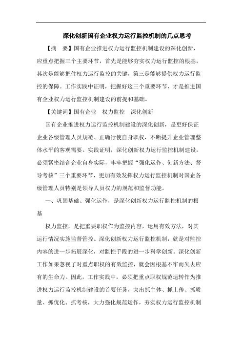 深化创新国有企业权力运行监控机制的几点思考