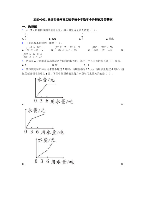 2020-2021深圳明德外语实验学校小学数学小升初试卷带答案
