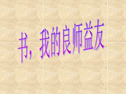 《书,我的良师益友》作文指导课件