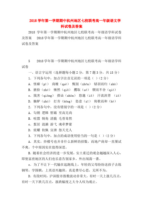 2018最新试题资料-2018学年第一学期期中杭州地区七校联考高一年级语文学科试卷及答案