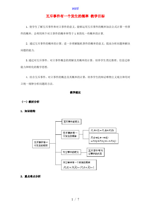 互斥事件有一个发生的概率 教学目标 高二数学教案互斥事件有一个发生的概率[整理五课时]人教版 高二数