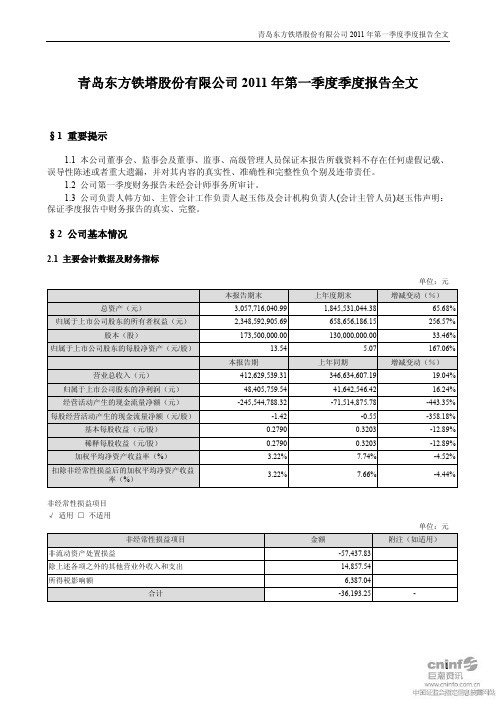东方铁塔：2011年第一季度报告全文
 2011-04-28