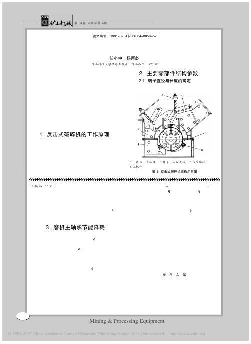 反击式破碎机关键技术参数的确定