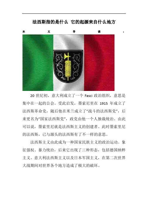 法西斯指的是什么 它的起源来自什么地方