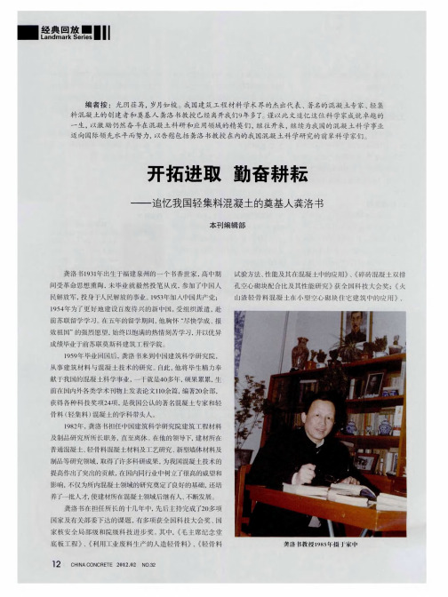 开拓进取 勤奋耕耘——追忆我国轻集料混凝土的奠基人龚洛书