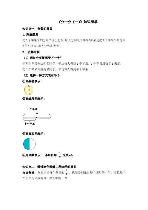 北师大数学三年级下《分一分(一)》第1课时知识清单